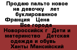 Продаю пальто новое на девочку 7 лет, буклированное, Франция › Цена ­ 2 300 - Все города, Новороссийск г. Дети и материнство » Детская одежда и обувь   . Ханты-Мансийский,Белоярский г.